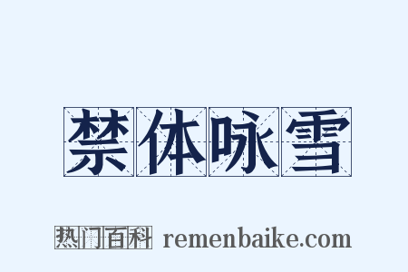 禁体咏雪是什么意思的图片